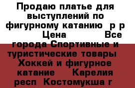 Продаю платье для выступлений по фигурному катанию, р-р 146-152 › Цена ­ 9 000 - Все города Спортивные и туристические товары » Хоккей и фигурное катание   . Карелия респ.,Костомукша г.